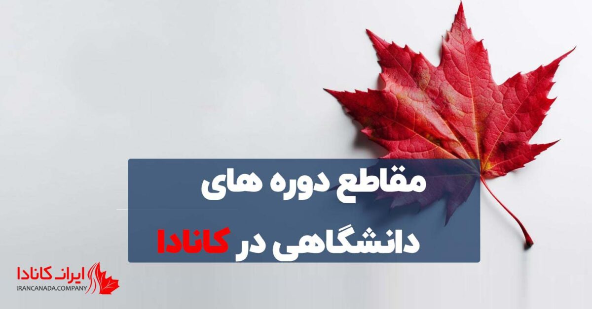 مقاطع تحصیلی دانشگاهی در کانادا