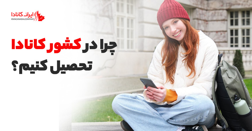 چرا در کشور کانادا تحصیل کنیم