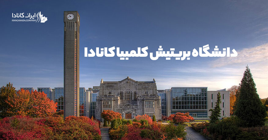 دانشگاه بریتیش کلمبیا کانادا