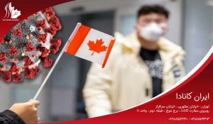مهاجرت به کانادا در زمان شیوع ویروس کرونا
