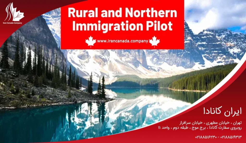 مهاجرت به کانادا طرح پایلوت (مناطق روستایی و شمالی)