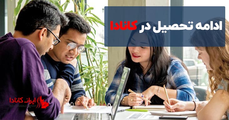 ادامه تحصیل در کانادا
