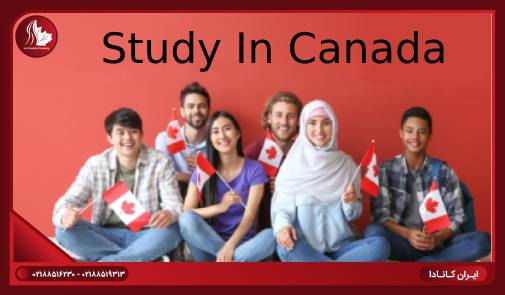 پذیرش تحصیلی در کانادا