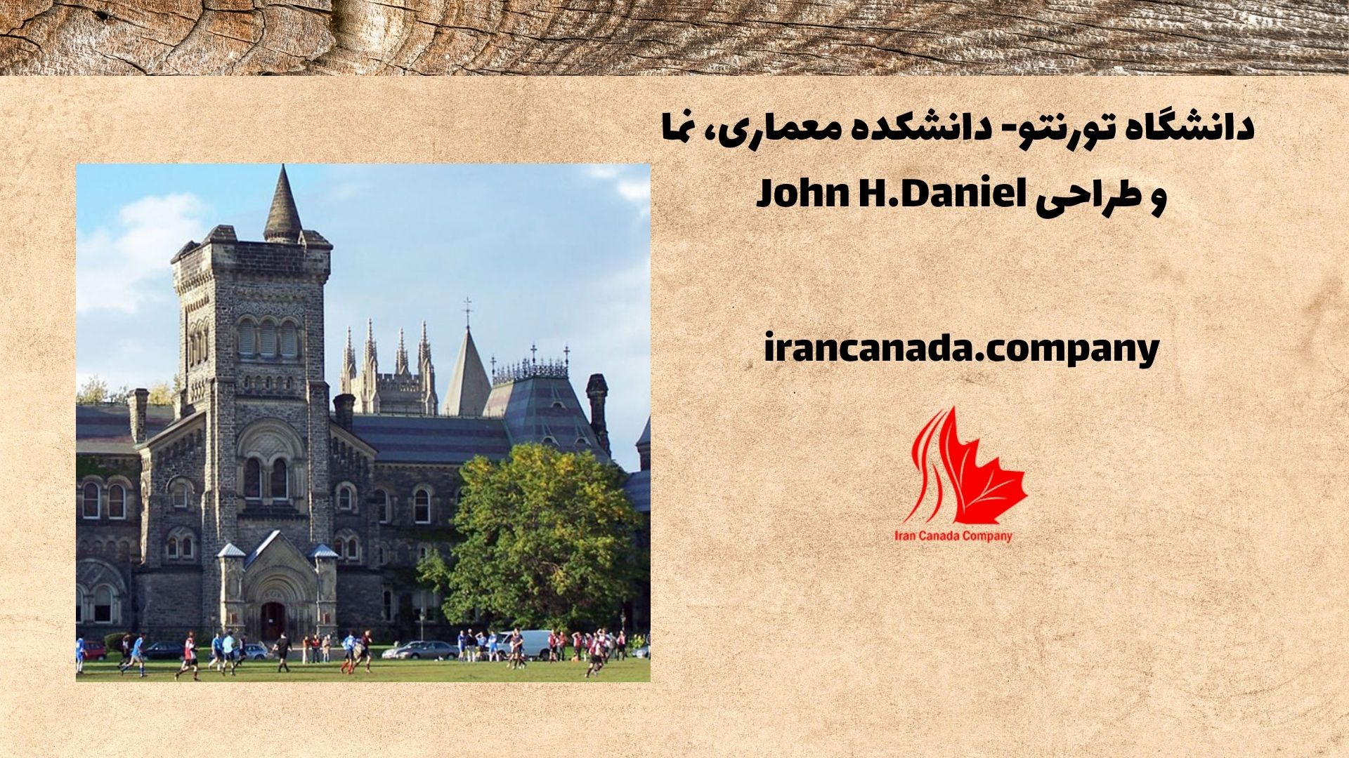 دانشگاه تورنتو- دانشکده معماری، نما و طراحی John H.Daniel