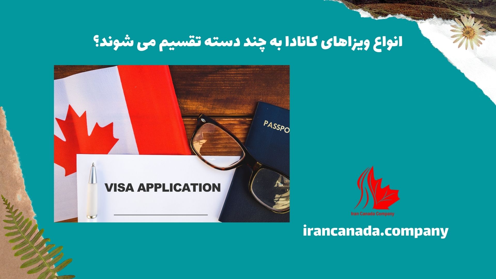 انواع ویزاهای کانادا به چند دسته تقسیم می شوند؟
