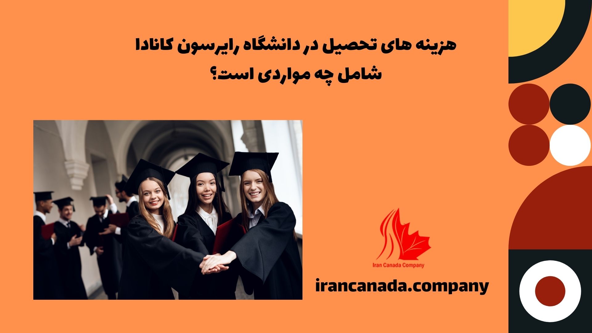 هزینه های تحصیل در دانشگاه رایرسون کانادا شامل چه مواردی است؟