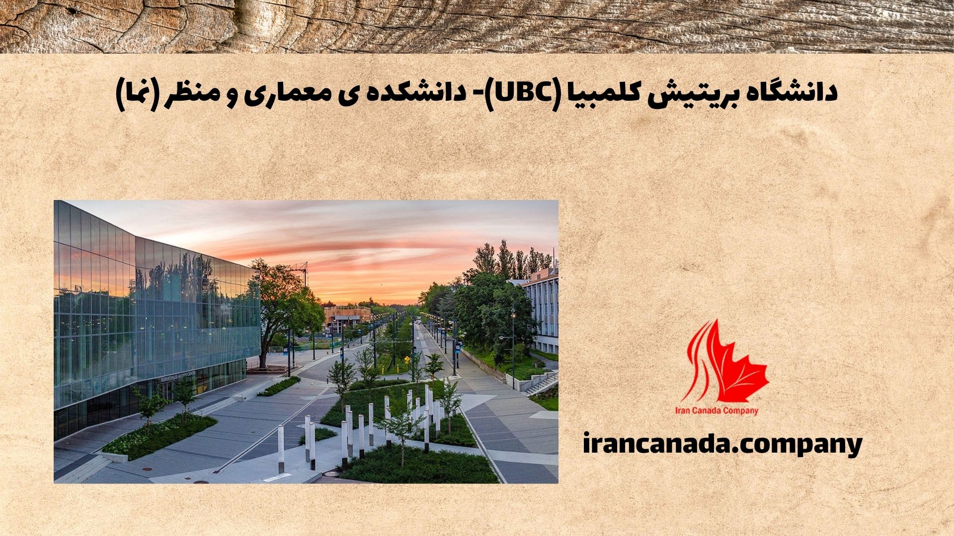 دانشگاه بریتیش کلمبیا (UBC)- دانشکده ی معماری و منظر (نما)