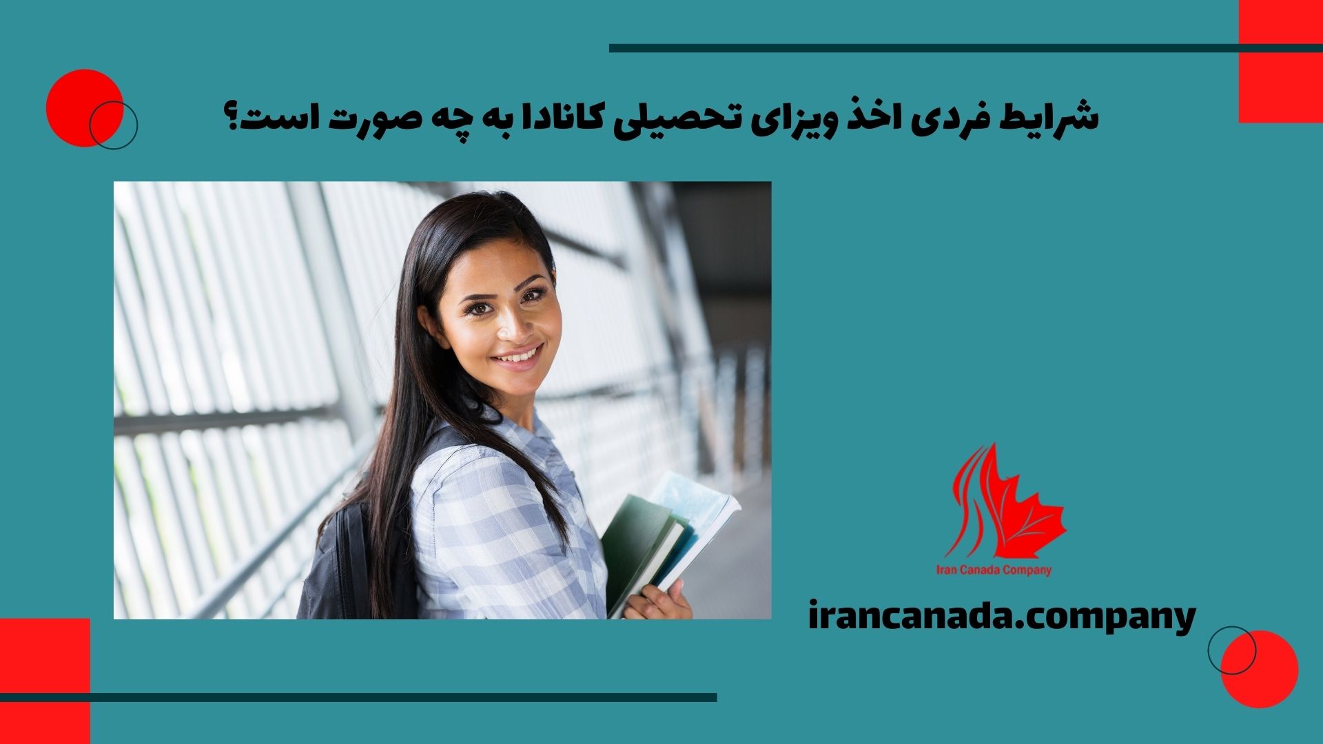 شرایط فردی اخذ ویزای تحصیلی کانادا به چه صورت است؟