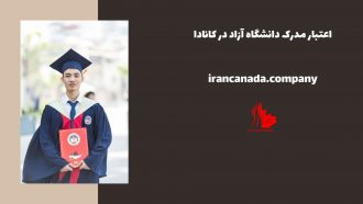 اعتبار مدرک دانشگاه آزاد در کانادا