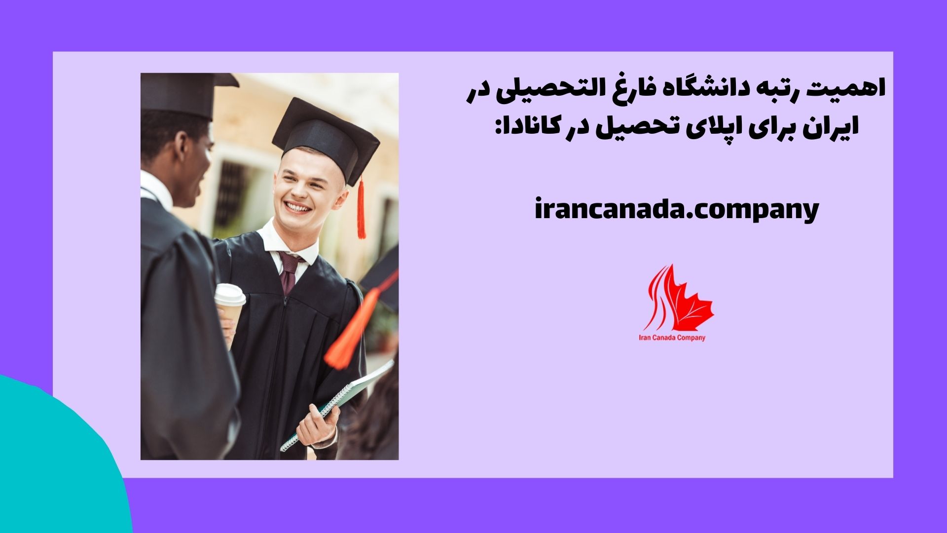 اهمیت رتبه دانشگاه فارغ التحصیلی در ایران برای اپلای تحصیل در کانادا