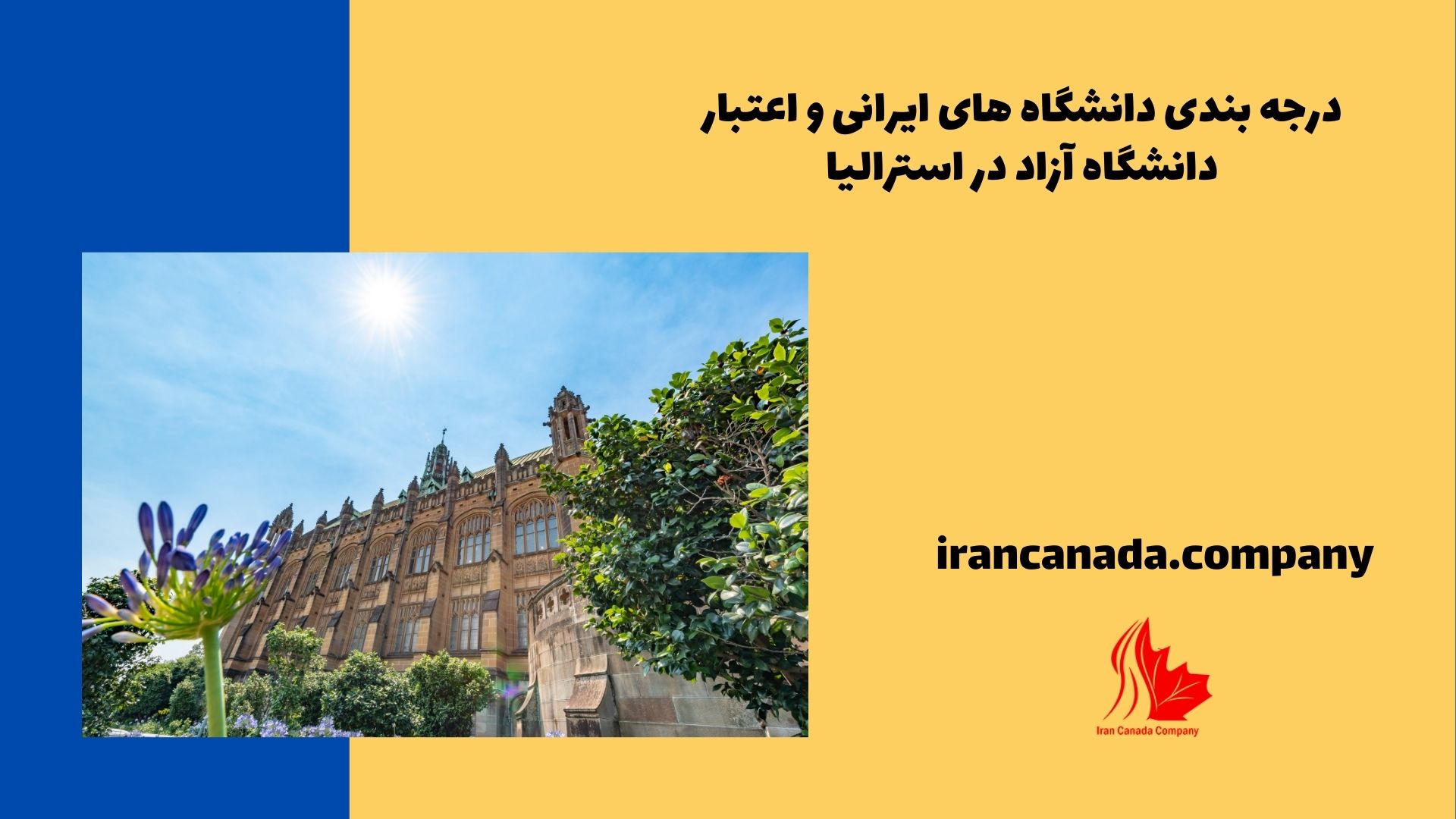درجه بندی دانشگاه های ایرانی و اعتبار دانشگاه آزاد در استرالیا