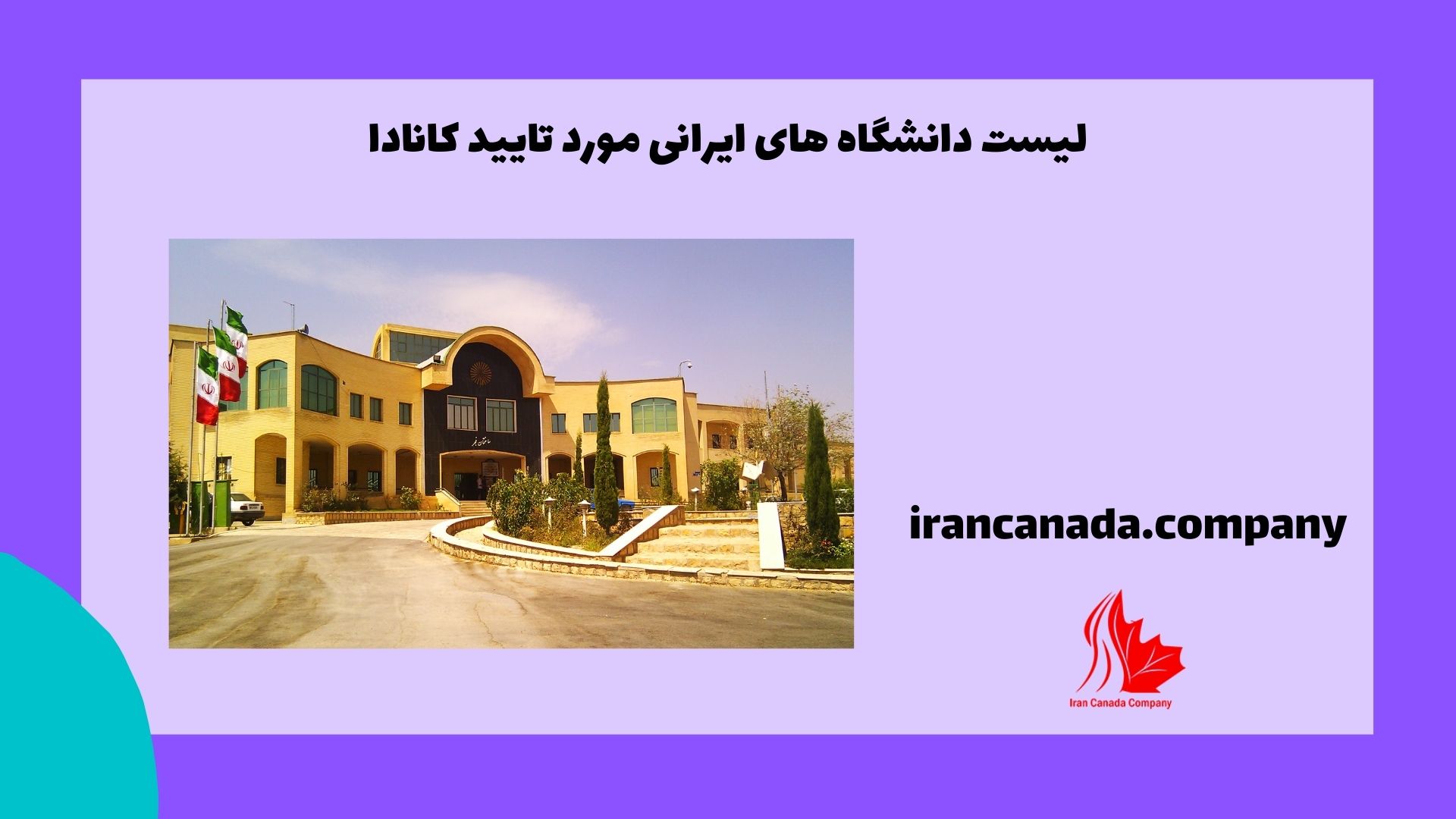 لیست دانشگاه های ایرانی مورد تایید کانادا