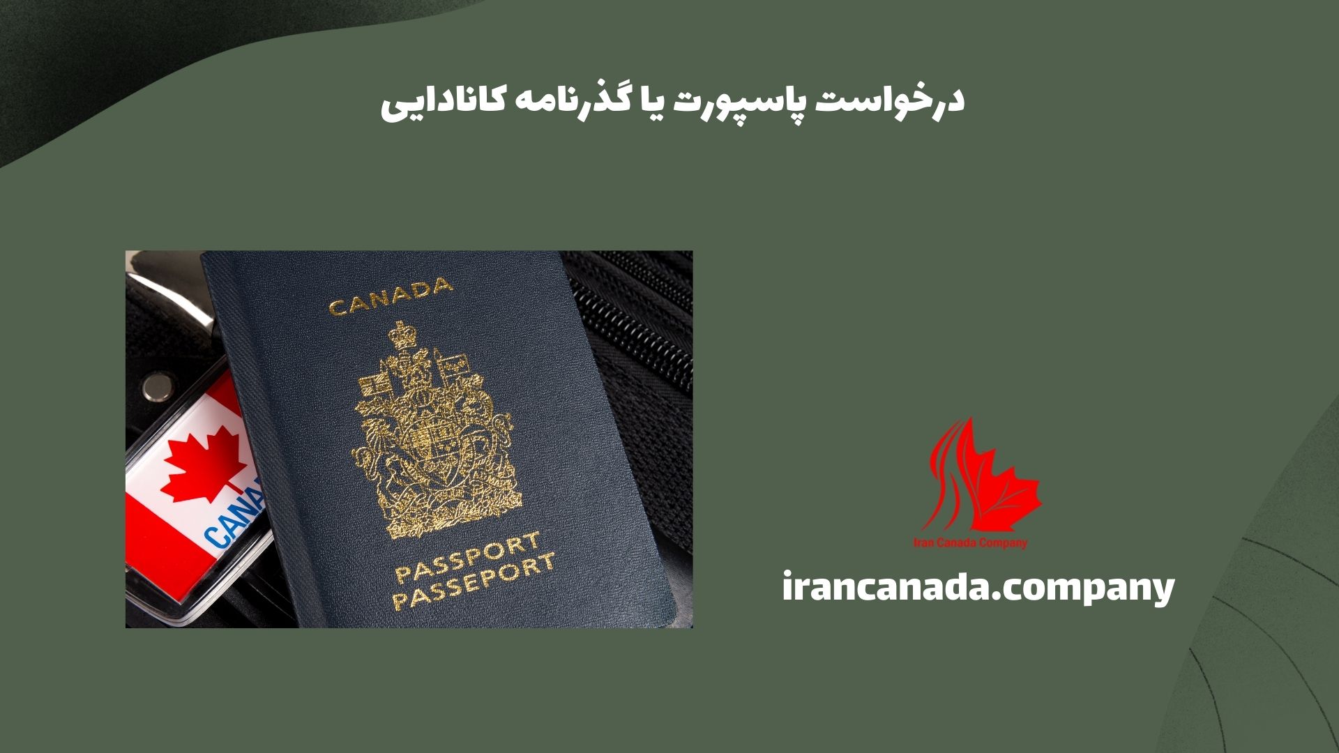 درخواست پاسپورت یا گذرنامه کانادایی