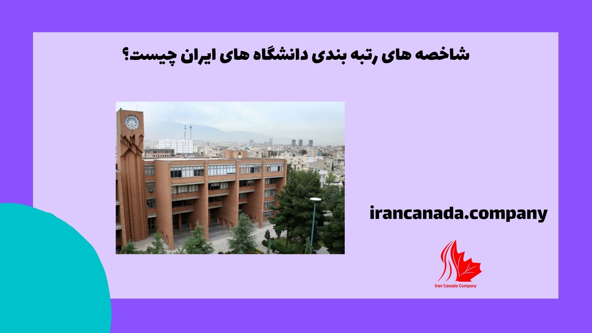 شاخصه های رتبه بندی دانشگاه های ایران چیست؟