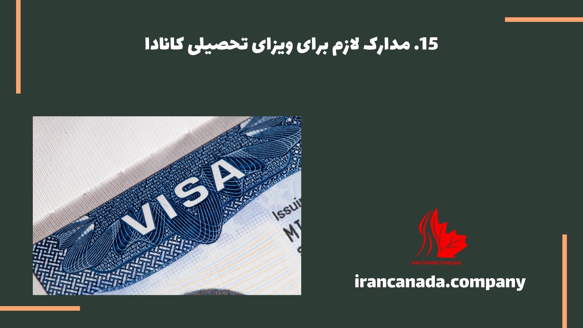 مدارک لازم برای ویزای تحصیلی کانادا