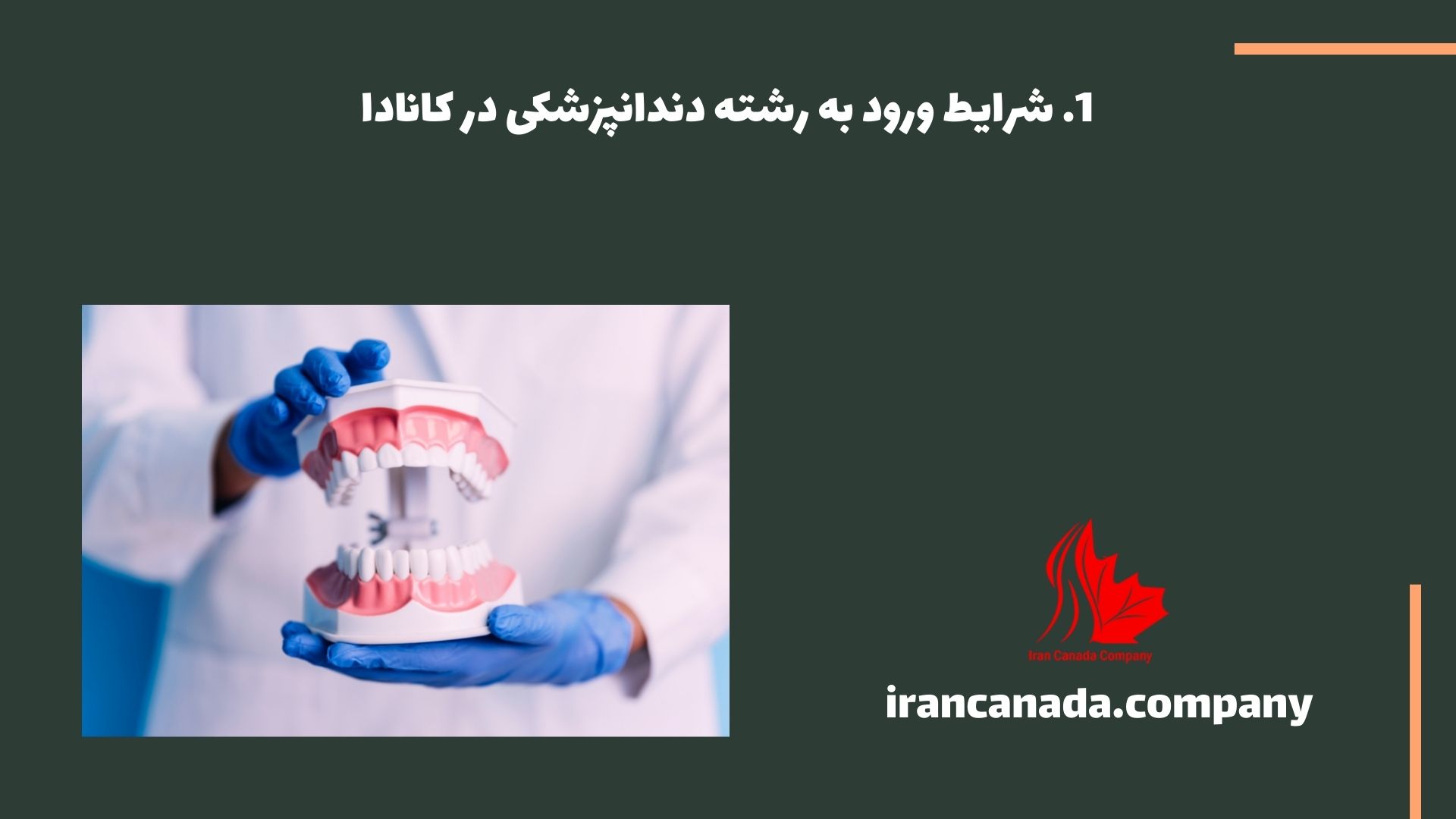 شرایط ورود به رشته دندانپزشکی در کانادا