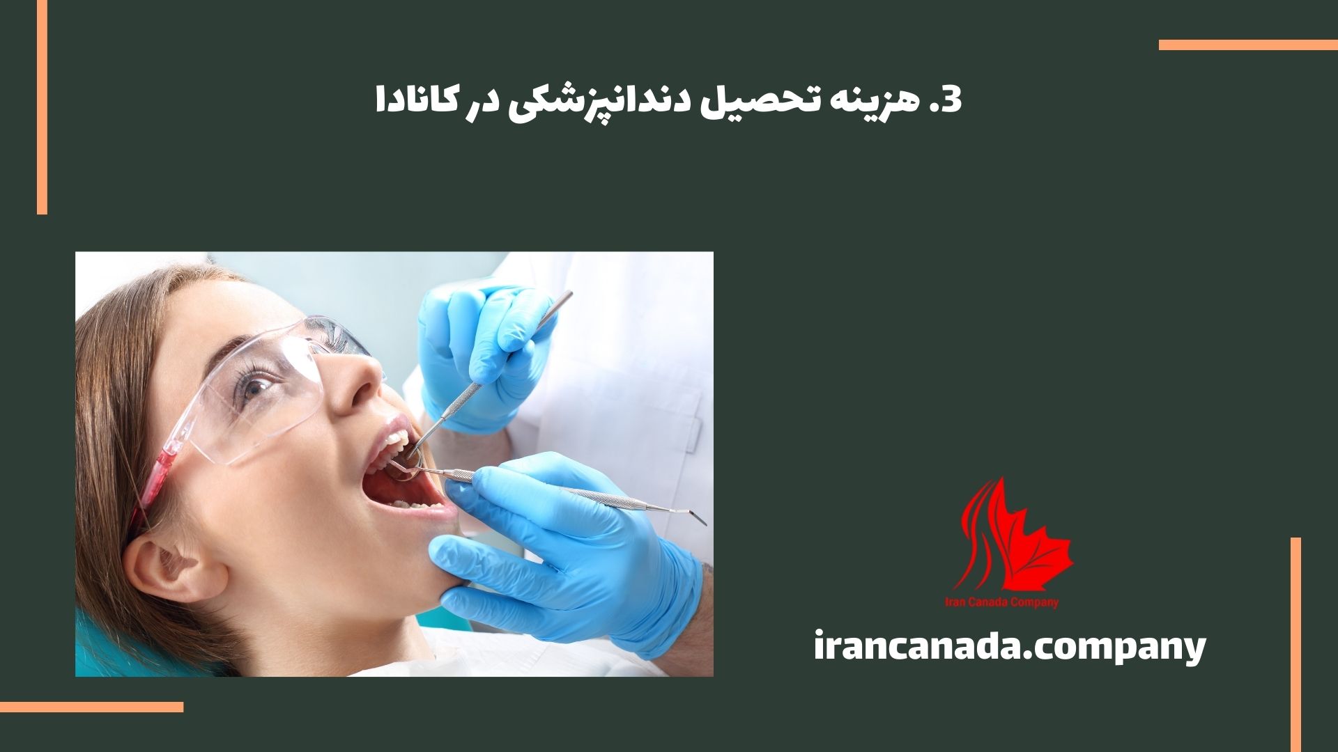 هزینه تحصیل دندانپزشکی در کانادا