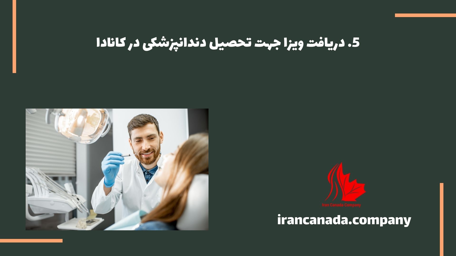 دریافت ویزا برای تحصیل دندانپزشکی در کانادا