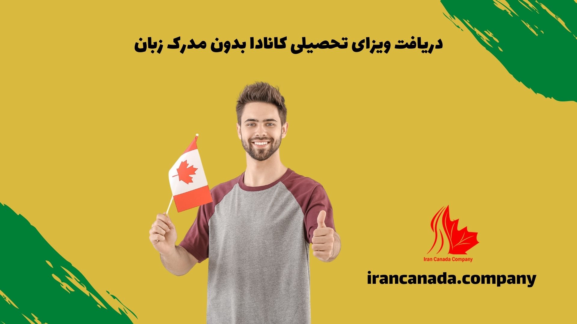 دریافت ویزای تحصیلی کانادا بدون مدرک زبان