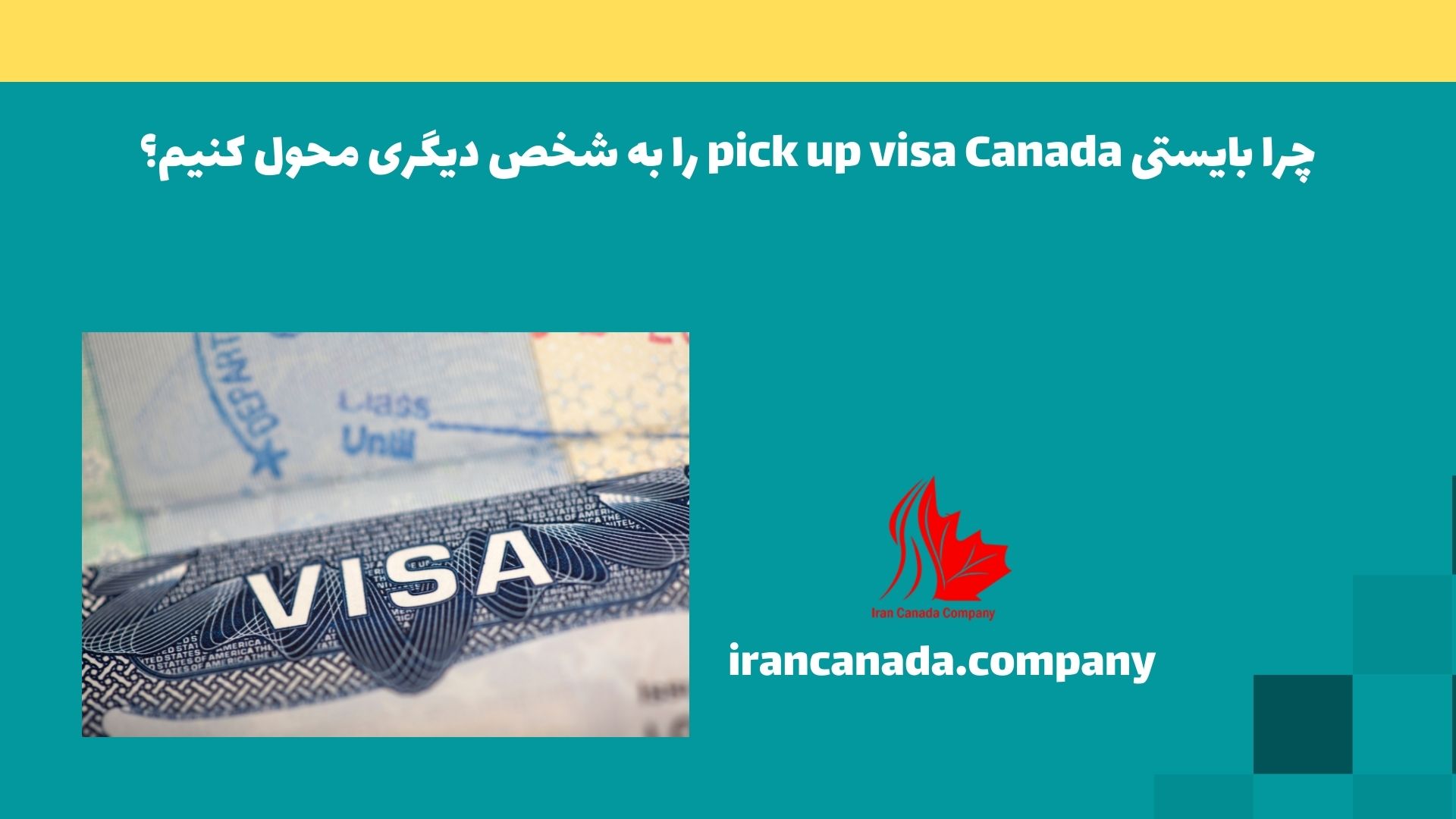چرا بایستی pick up visa Canada را به شخص دیگری محول کنیم؟