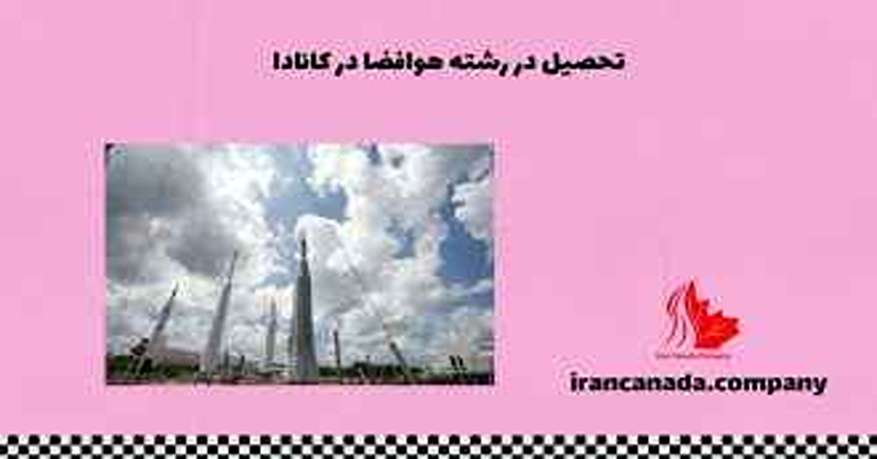 تحصیل در رشته هوافضا در کانادا