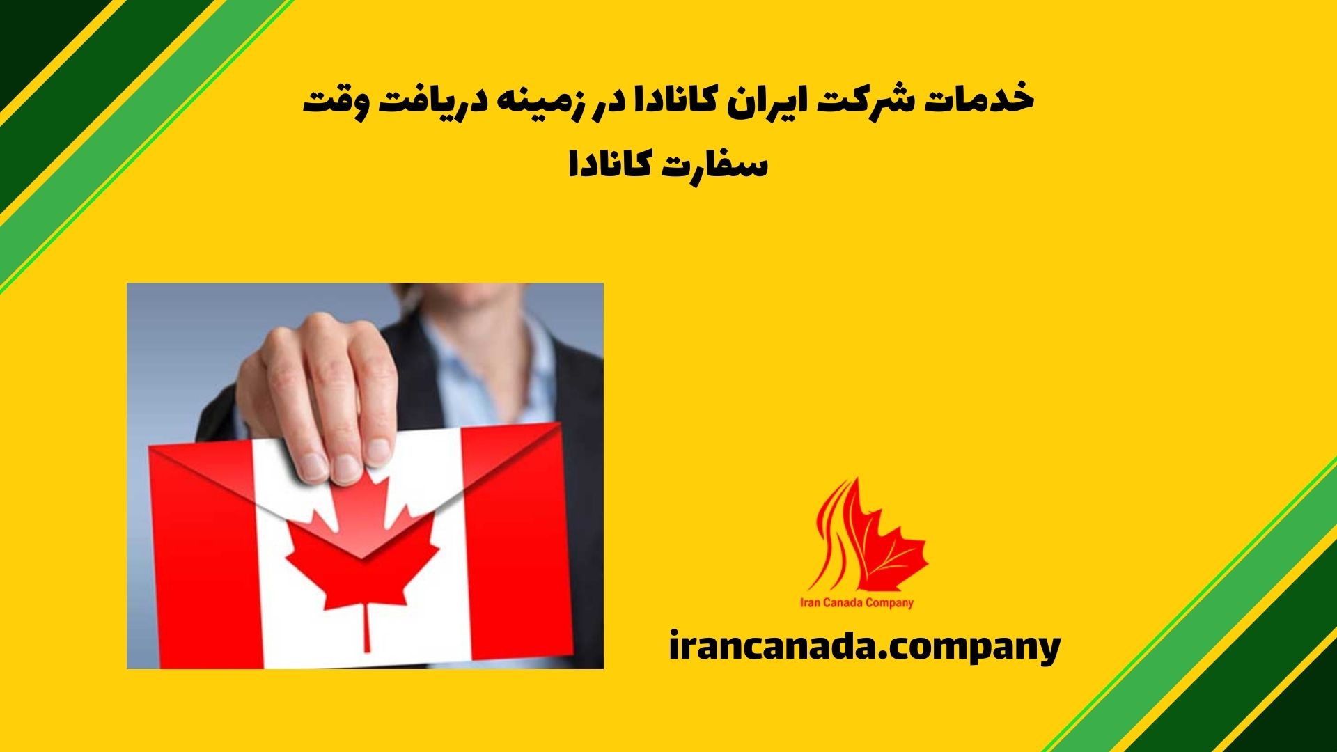 خدمات شرکت ایران کانادا در زمینه دریافت وقت سفارت کانادا