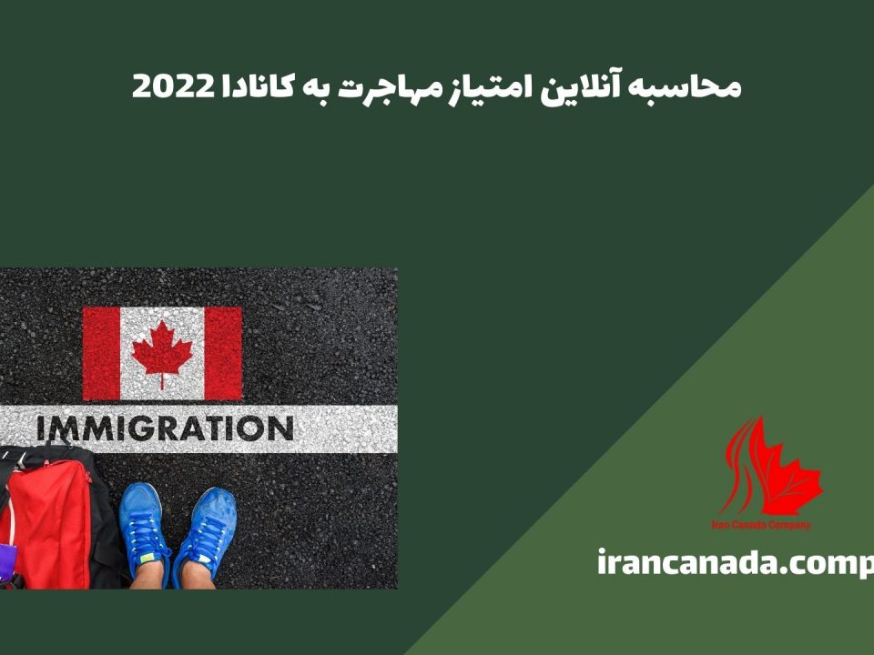 محاسبه آنلاین امتیاز مهاجرت به کانادا 2022