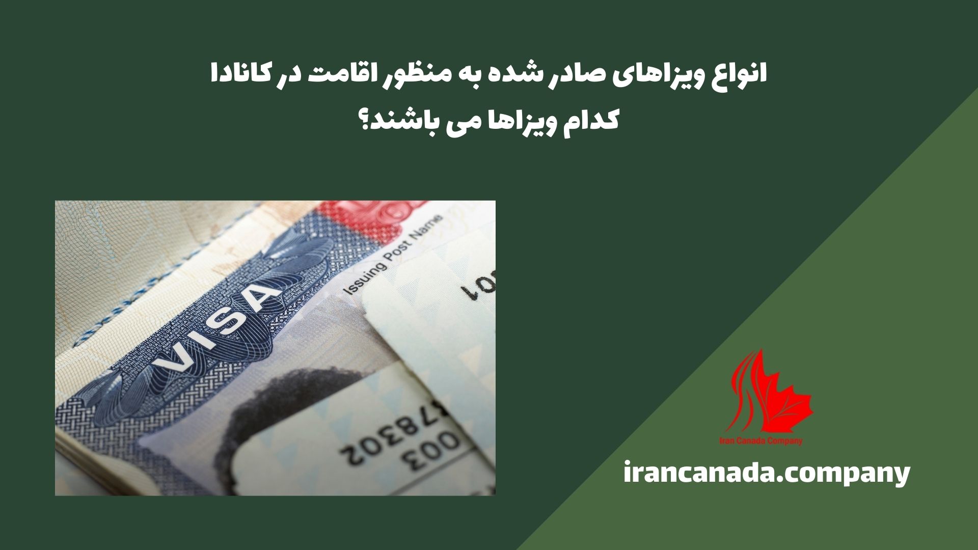 انواع ویزاهای صادر شده به منظور اقامت در کانادا کدام ویزاها می باشند؟