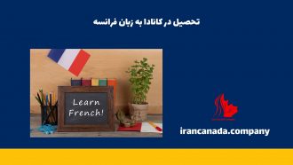 تحصیل در کانادا به زبان فرانسه