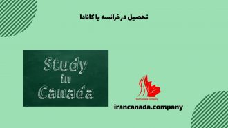 تحصیل در فرانسه یا کانادا