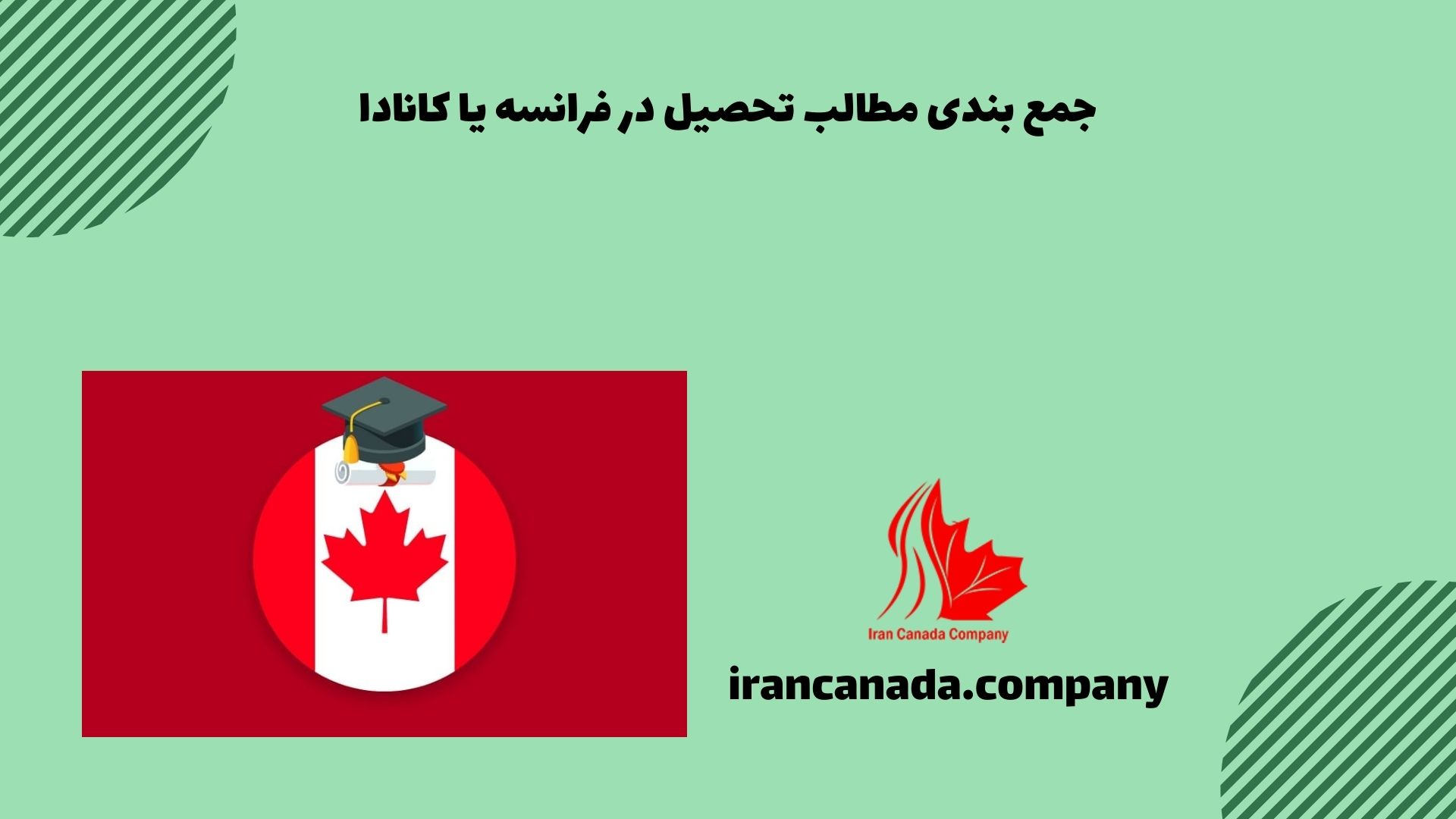 جمع بندی مطالب تحصیل در فرانسه یا کانادا