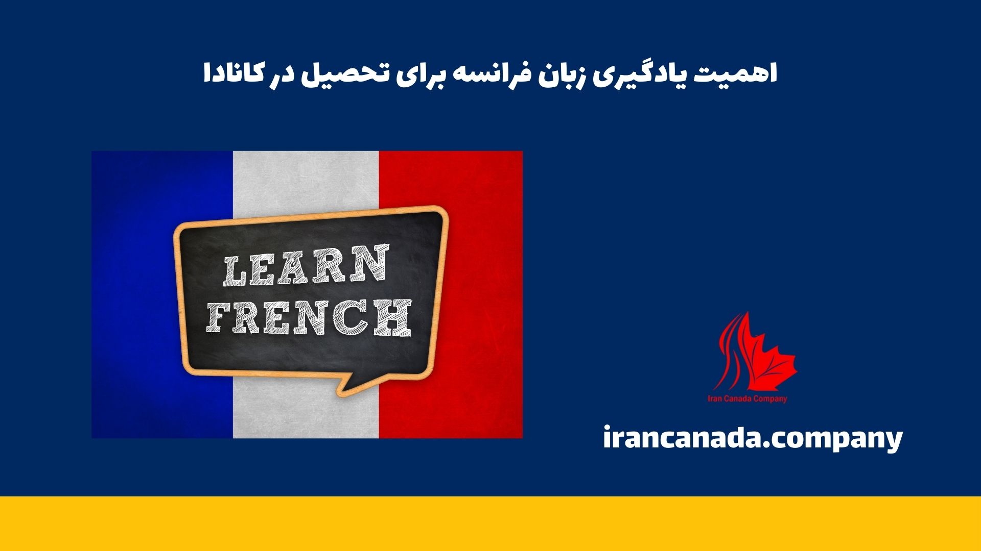 اهمیت یادگیری زبان فرانسه برای تحصیل در کانادا