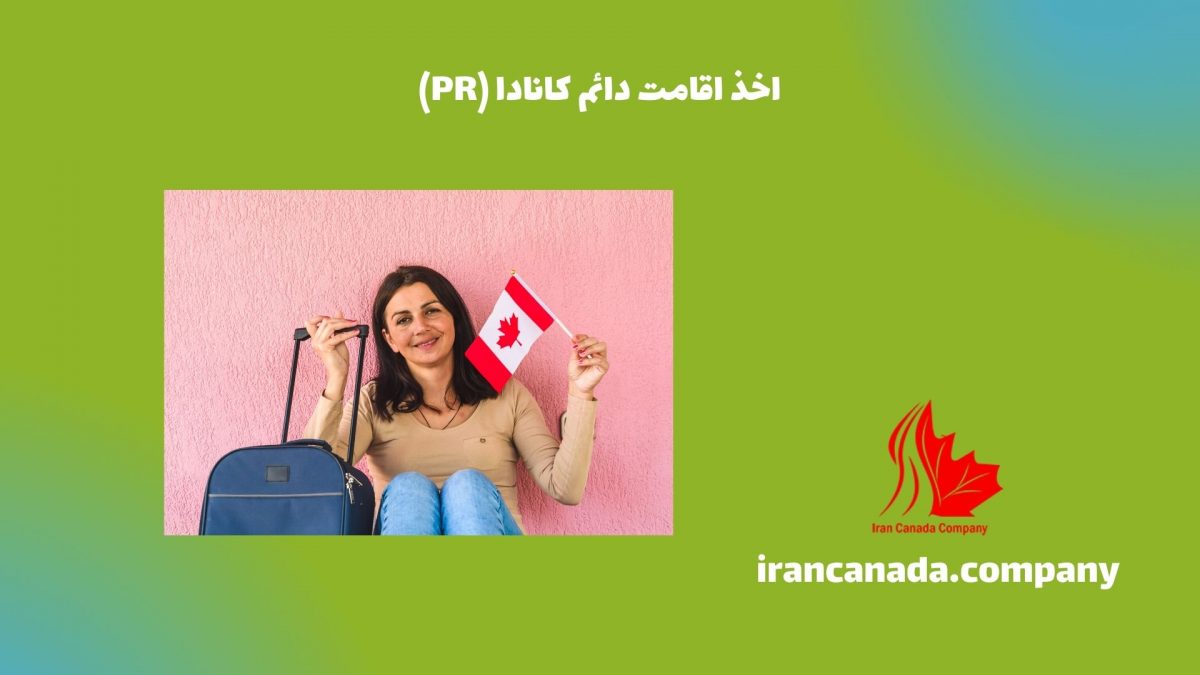 اخذ اقامت دائم کانادا (PR)