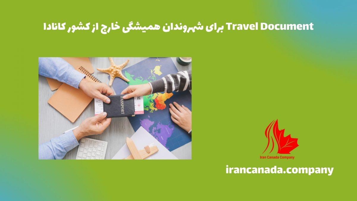 Travel Document برای شهروندان همیشگی خارج از کشور کانادا