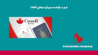 فرم درخواست ویزای مولتی کانادا