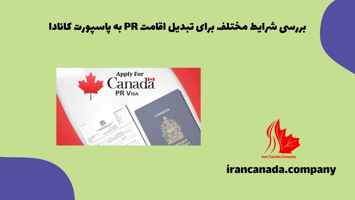 بررسی شرایط مختلف برای تبدیل اقامت PR به پاسپورت کانادا