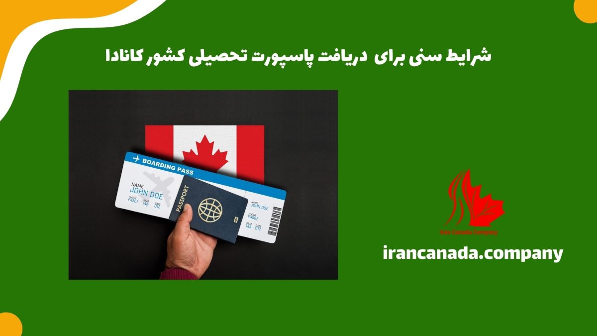 شرایط سنی برای دریافت پاسپورت تحصیلی کشور کانادا