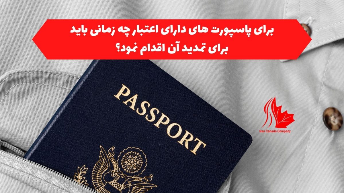 برای پاسپورت های دارای اعتبار، چه زمانی باید برای تمدید آن اقدام نمود؟