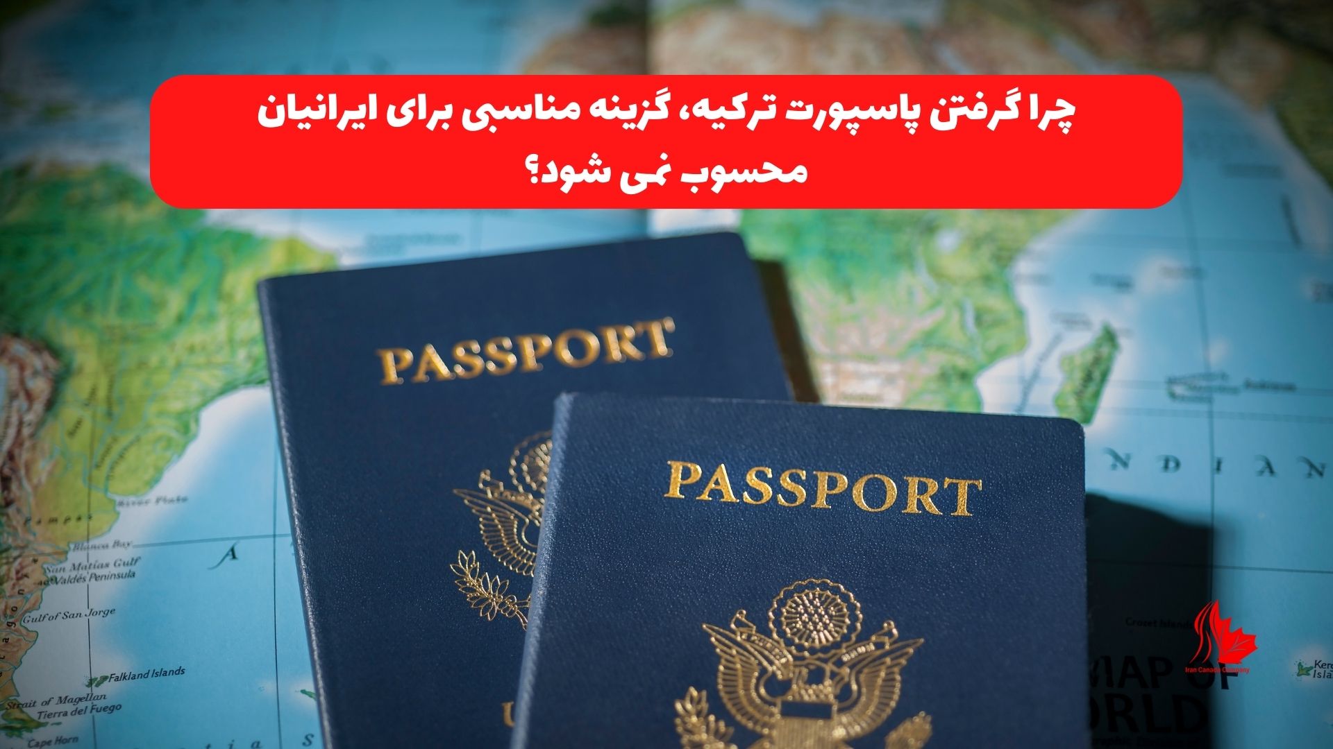 چرا گرفتن پاسپورت ترکیه، گزینه مناسبی برای ایرانیان محسوب نمی شود؟