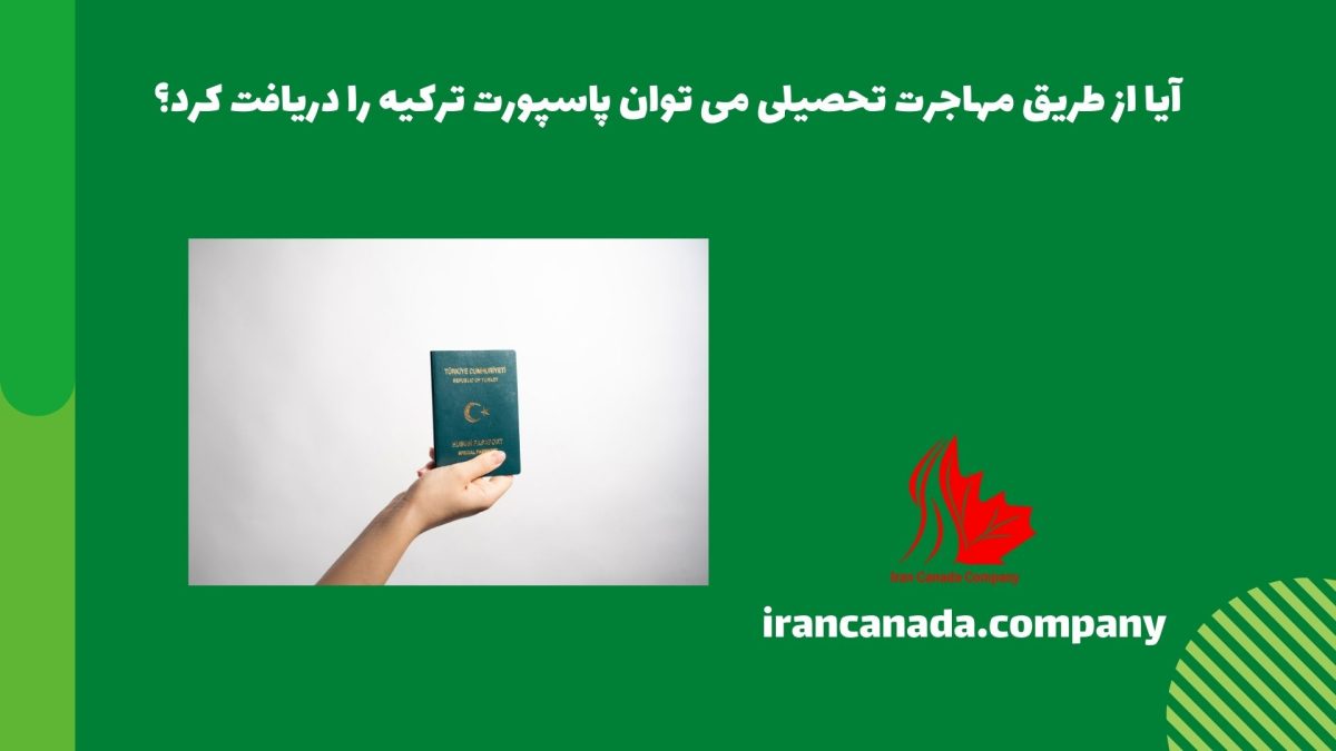 آیا از طریق مهاجرت تحصیلی می توان پاسپورت ترکیه را دریافت کرد؟