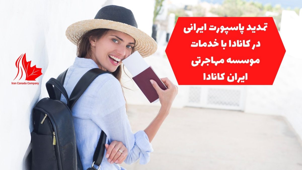 تمدید پاسپورت ایرانی در کانادا با خدمات موسسه مهاجرتی ایران کانادا