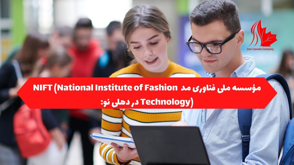مؤسسه ملی فناوری مد NIFT (National Institute of Fashion Technology) در دهلی نو: