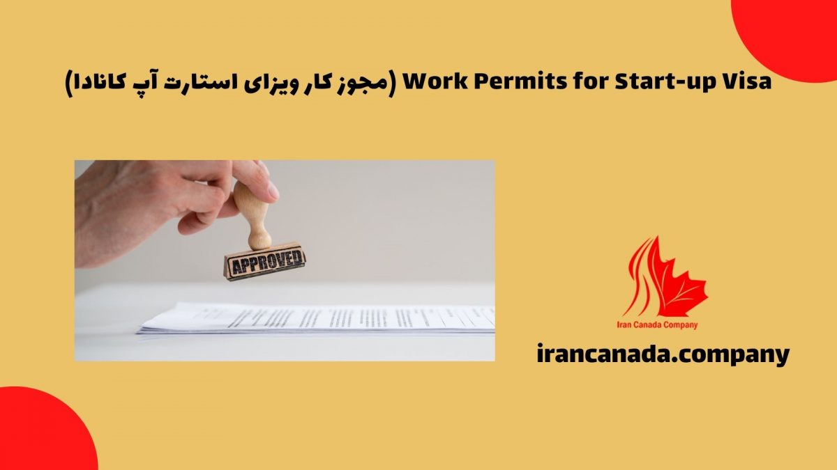 Work Permits for Start-up Visa (مجوز کار ویزای استارت آپ کانادا)