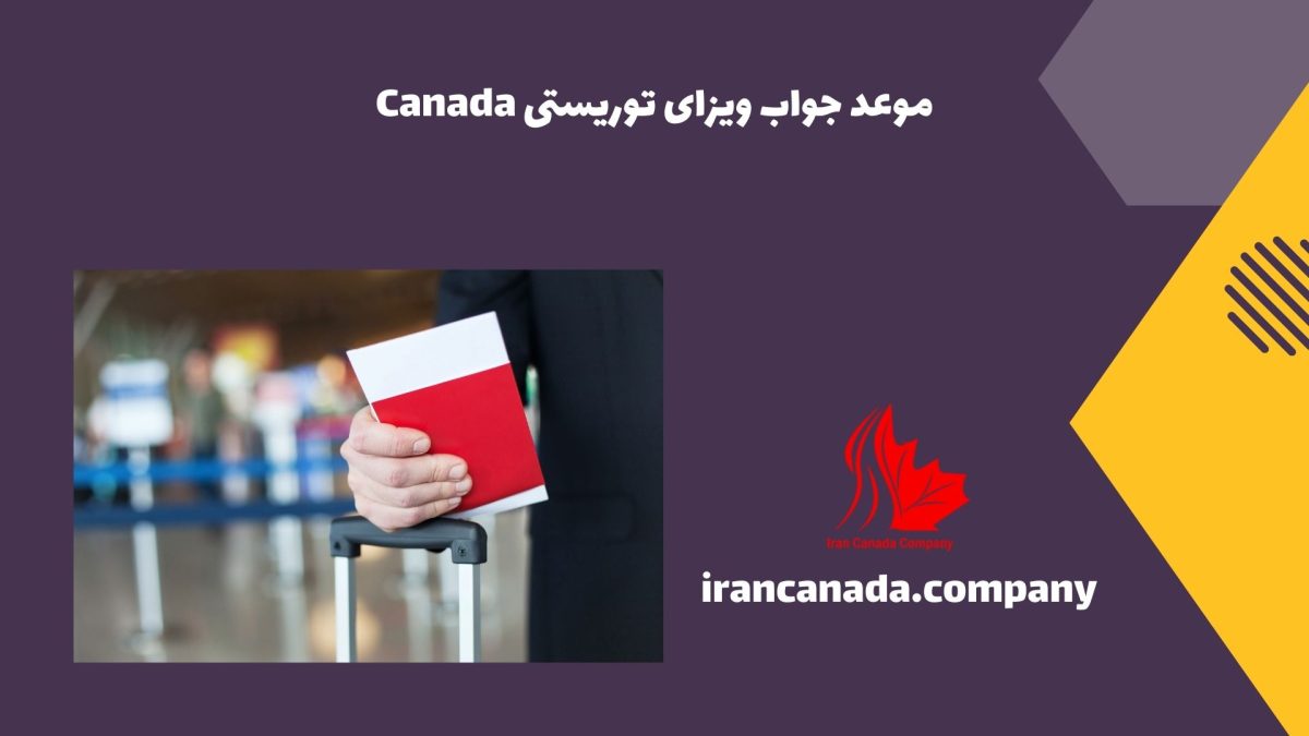 موعد جواب ویزای توریستی Canada