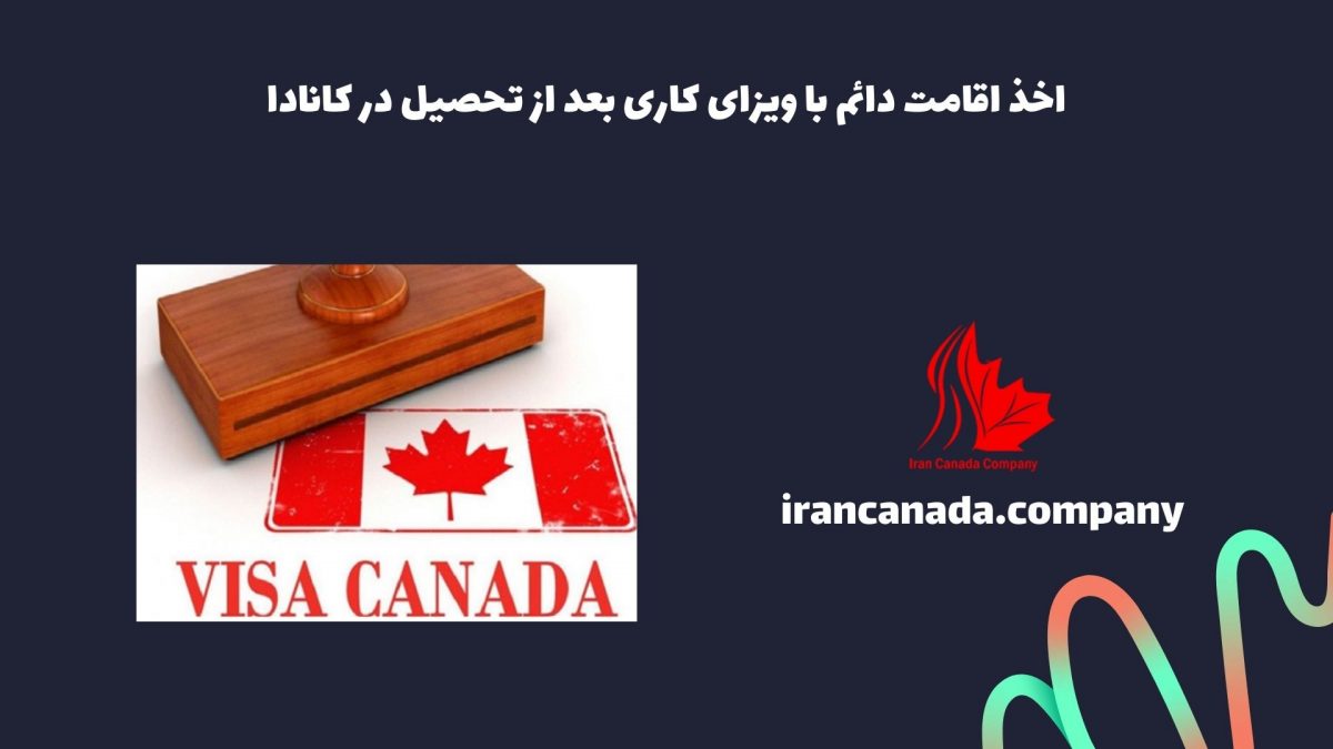 اخذ اقامت دائم با ویزای کاری بعد از تحصیل در کانادا