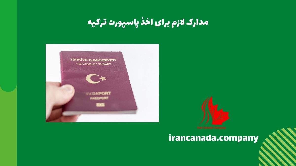 مدارک لازم برای اخذ پاسپورت ترکیه