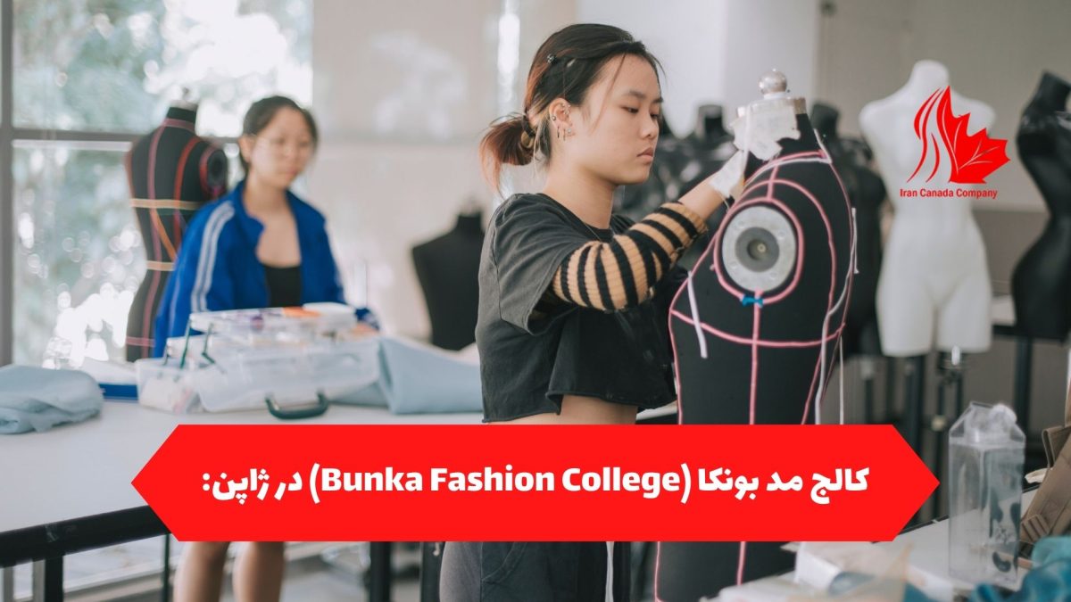 کالج مد بونکا (Bunka Fashion College) در ژاپن: