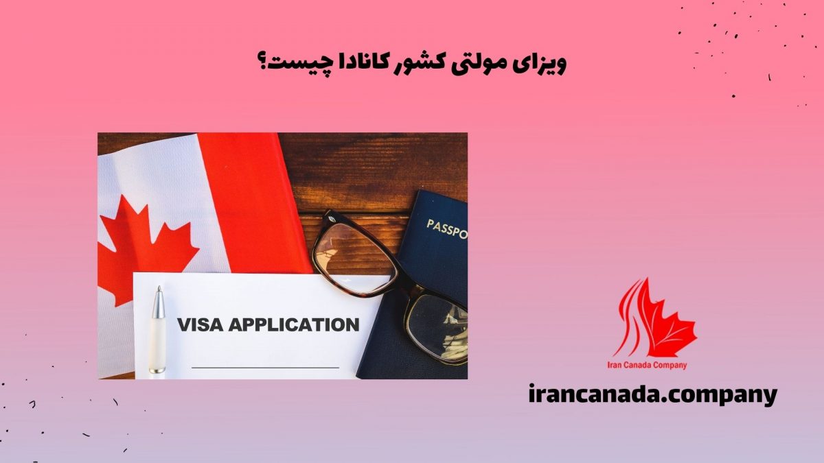 ویزای مولتی کشور کانادا چیست؟