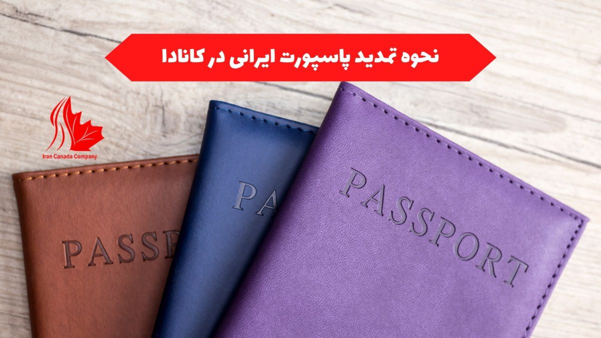 نحوه تمدید پاسپورت ایرانی در کانادا