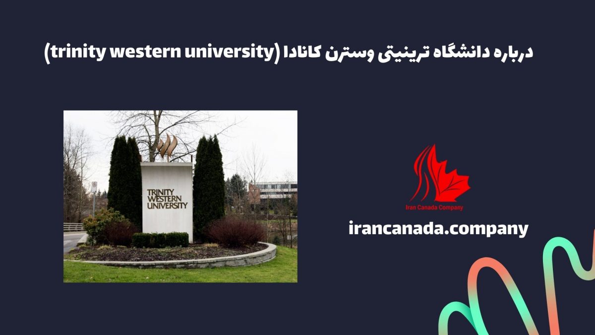 درباره دانشگاه ترینیتی وسترن کانادا (trinity western university)